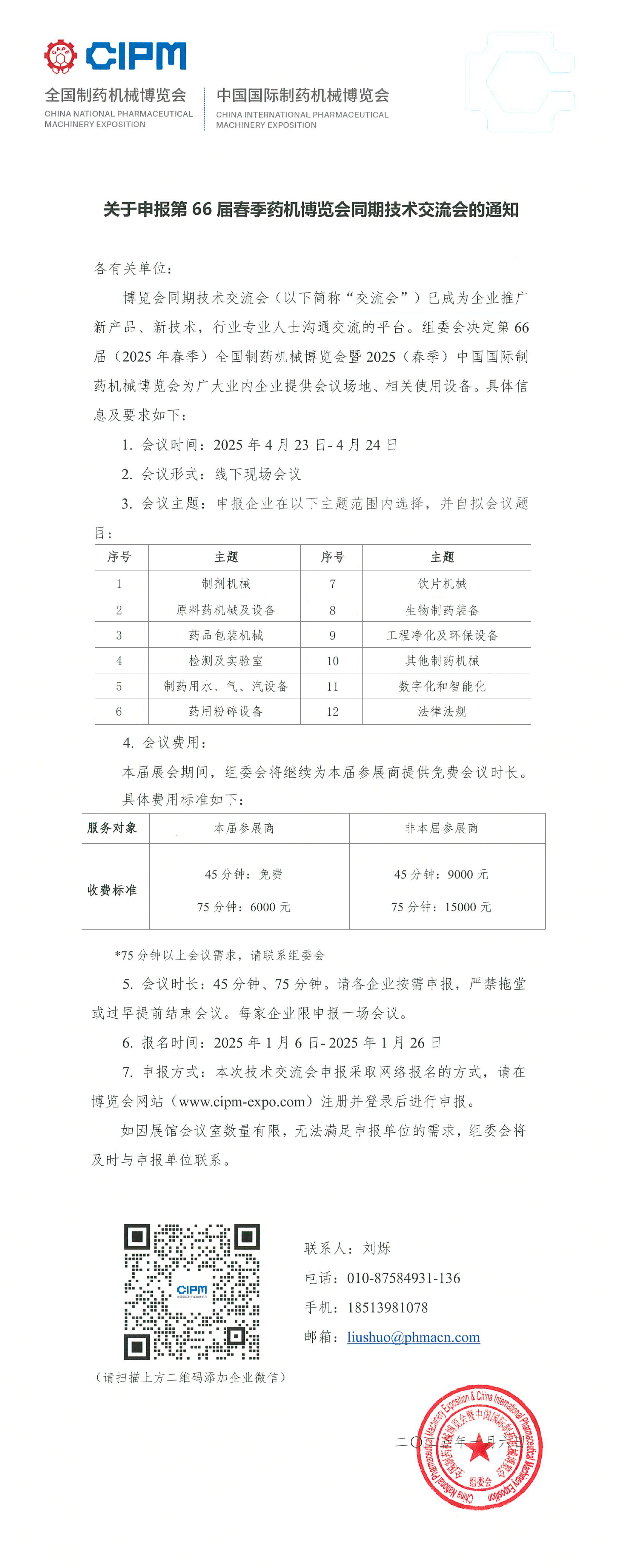 关于申报第66届春季药机博览会同期技术交流会的通知-1.jpg